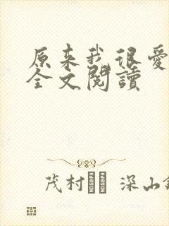 原来我很爱你 全文阅读