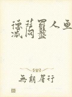 德萨罗人鱼无删减网盘