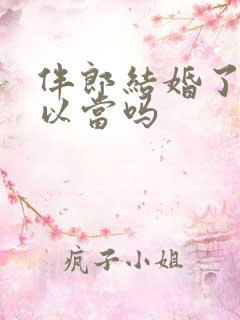 伴郎结婚了还可以当吗