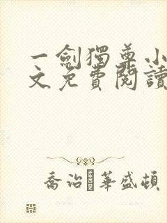 一剑独尊小说全文免费阅读无弹窗