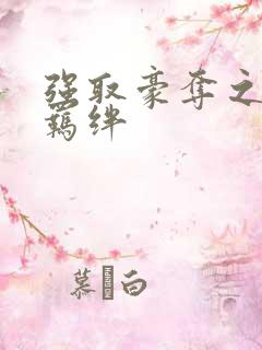 强取豪夺之兄弟羁绊