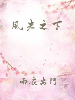 风光之下