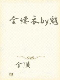 金缕衣by魈