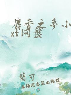 麝香之梦小说txt网盘