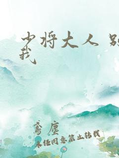 少将大人 别吃我