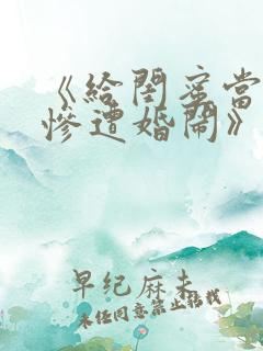 《给闺蜜当伴娘惨遭婚闹》