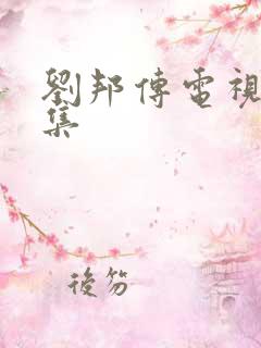 刘邦传电视剧全集