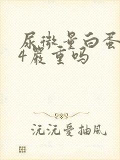 尿微量白蛋白74严重吗