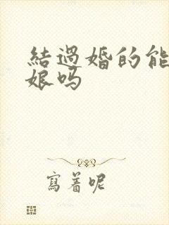 结过婚的能当伴娘吗