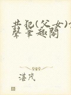 共犯(父女)余声笔趣阁