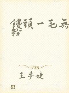 馒头一毛无线天粉