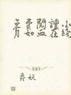 免费阅读小说残月如血在线阅读全文