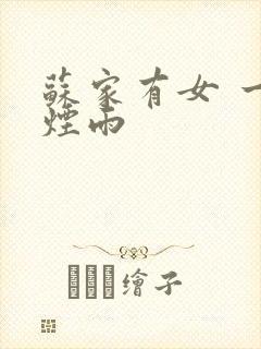 苏家有女 一蓑烟雨