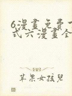 6漫画免费下拉式六漫画全职法师