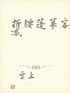 折腰蓬莱客无删减