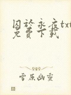 囚于永夜txt免费下载