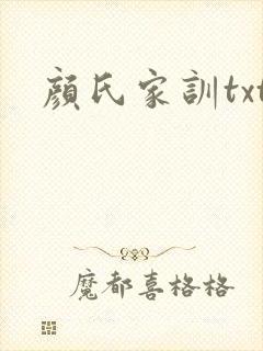 颜氏家训txt