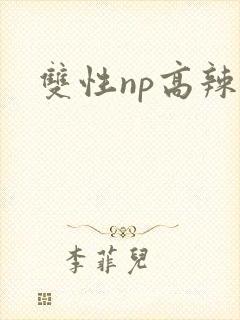 双性np高辣文