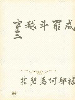 穿越斗罗成为唐三