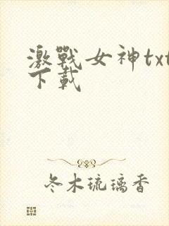 激战女神txt下载