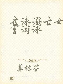 夜泳溺亡女子不会游泳