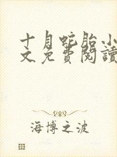 十月蛇胎小说全文免费阅读