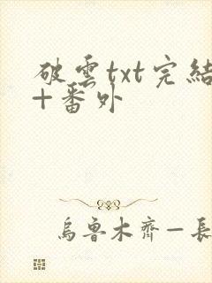 破云txt完结+番外