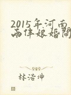 2015年河南两伴娘婚闹视频在线观看在