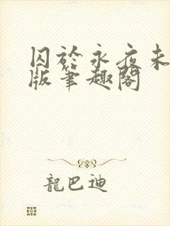 囚于永夜未修改版笔趣阁