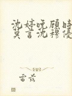 沈婷晚顾时夜裴莫言沈穆优大结局