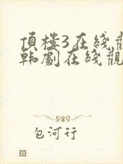 顶楼3在线观看韩剧在线观看免费