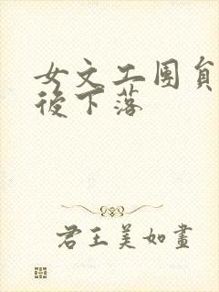 女文工团员的最后下落