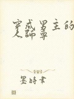 穿成男主的病美人师尊