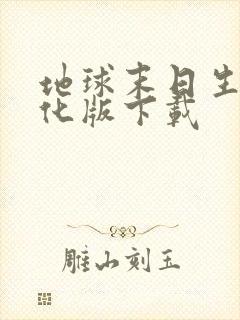 地球末日生存汉化版下载