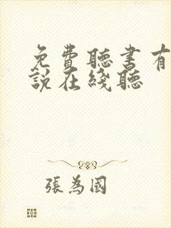 免费听书有声小说在线听