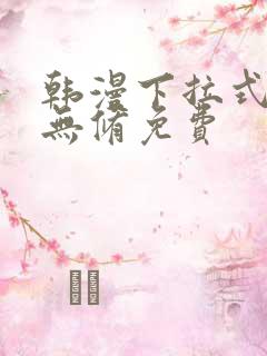 韩漫下拉式漫画无修免费