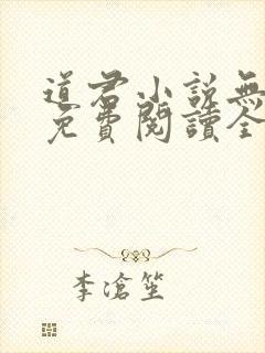 道君小说无弹窗免费阅读全文