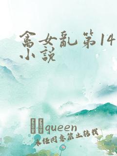 禽女乱第14部小说