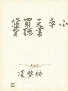 修罗天尊小说免费听书