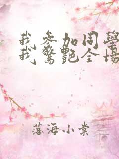 我参加同学婚礼我惊艳全场短剧