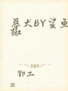 恶犬BY鲨鱼辣椒