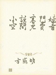 小说寒门嫡女有空间免费看
