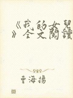 《我的女儿小可》全文阅读