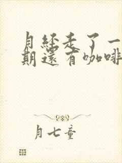 月经走了一个星期还有咖啡色分泌物