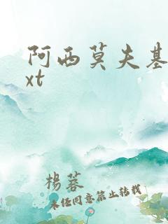 阿西莫夫基地txt