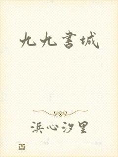 九九书城