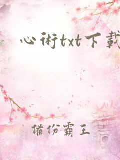 心术txt下载