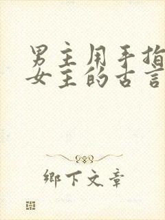 男主用手指要了女主的古言