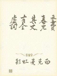 虚有其表季夏江词全文免费阅读