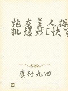 炮灰美人总被疯批爆炒[快穿]